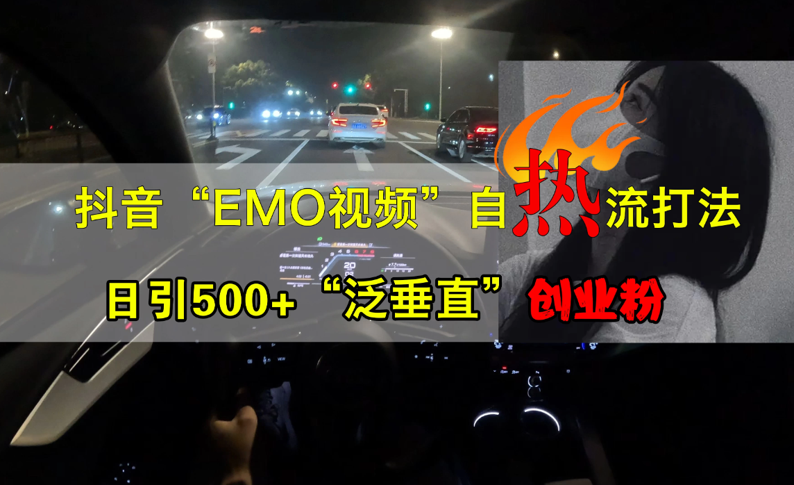 抖音EMO自热流创业粉打法，三天起千粉号，单视频十万播放量，多账号矩阵日引精准引流1000+-轻创副业圈