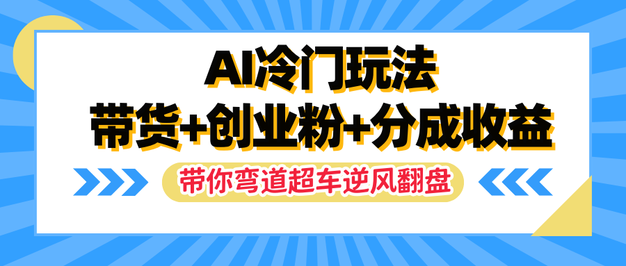 AI冷门玩法，一条视频实现带货+创业粉+分成收益，带你弯道超车实现逆风翻盘-轻创副业圈