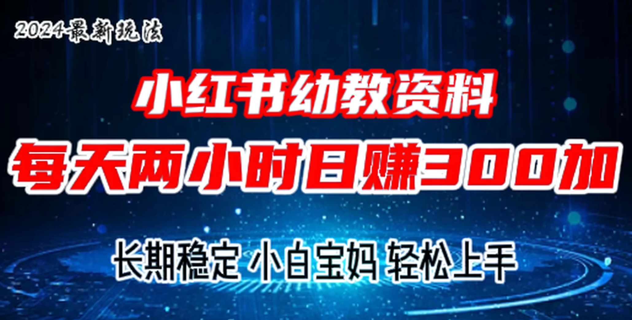 小红书幼教虚拟资料，2.0版本最新玩法，长期稳定，小白宝妈轻松上手，每天操作两小时，日赚300+-轻创副业圈