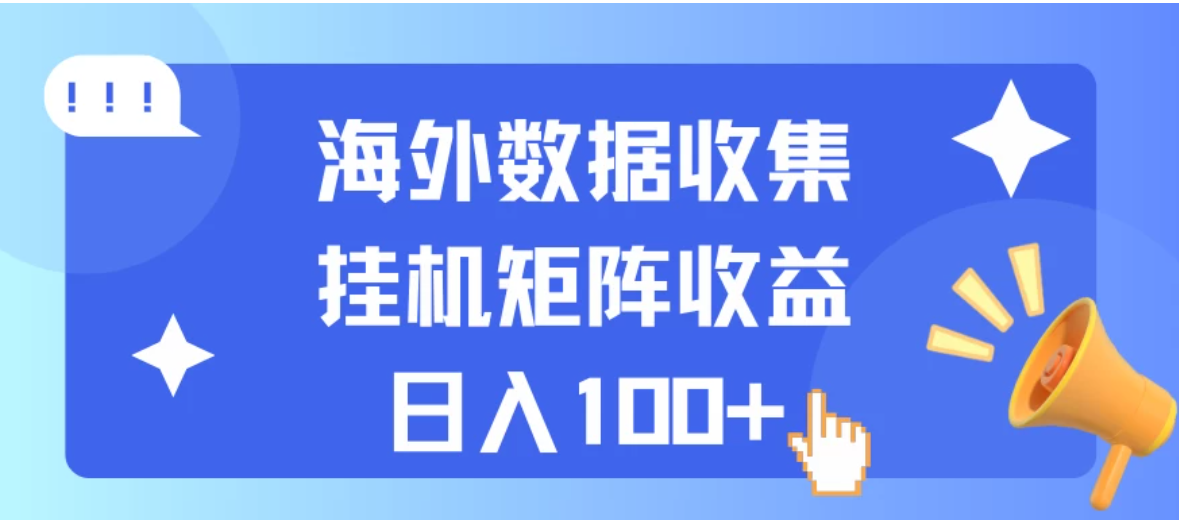 海外挂机项目 数据收集 可矩阵 日收入100+-轻创副业圈