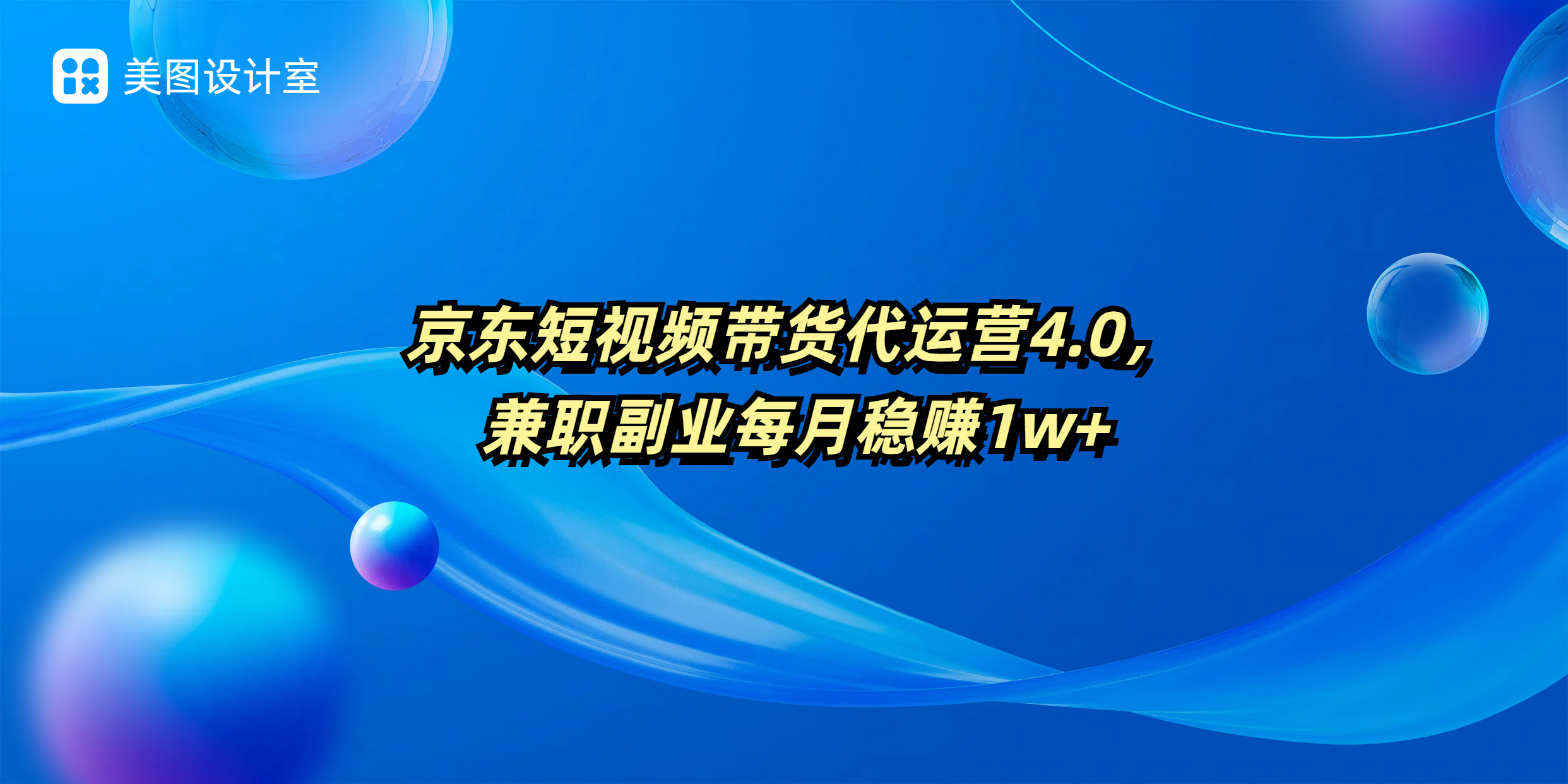 京东短视频带货代运营4.0，兼职副业每月稳赚1W+-轻创副业圈