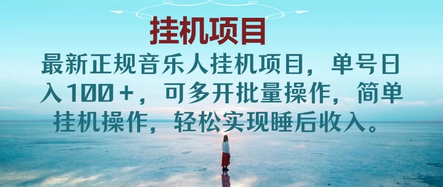 最新正规音乐人挂机项目，单号日入200＋，可多开批量操作，简单挂机操作，轻松实现睡后收入。-轻创副业圈