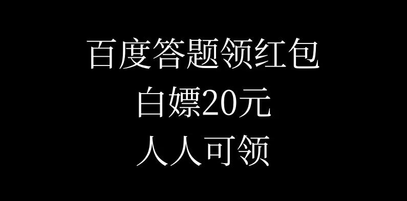 百度答题领红包，白嫖20元，人人可领！-轻创副业圈