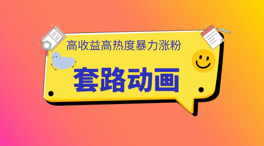 利用AI制作套路动画，高热度，高收益，快速变现-轻创副业圈