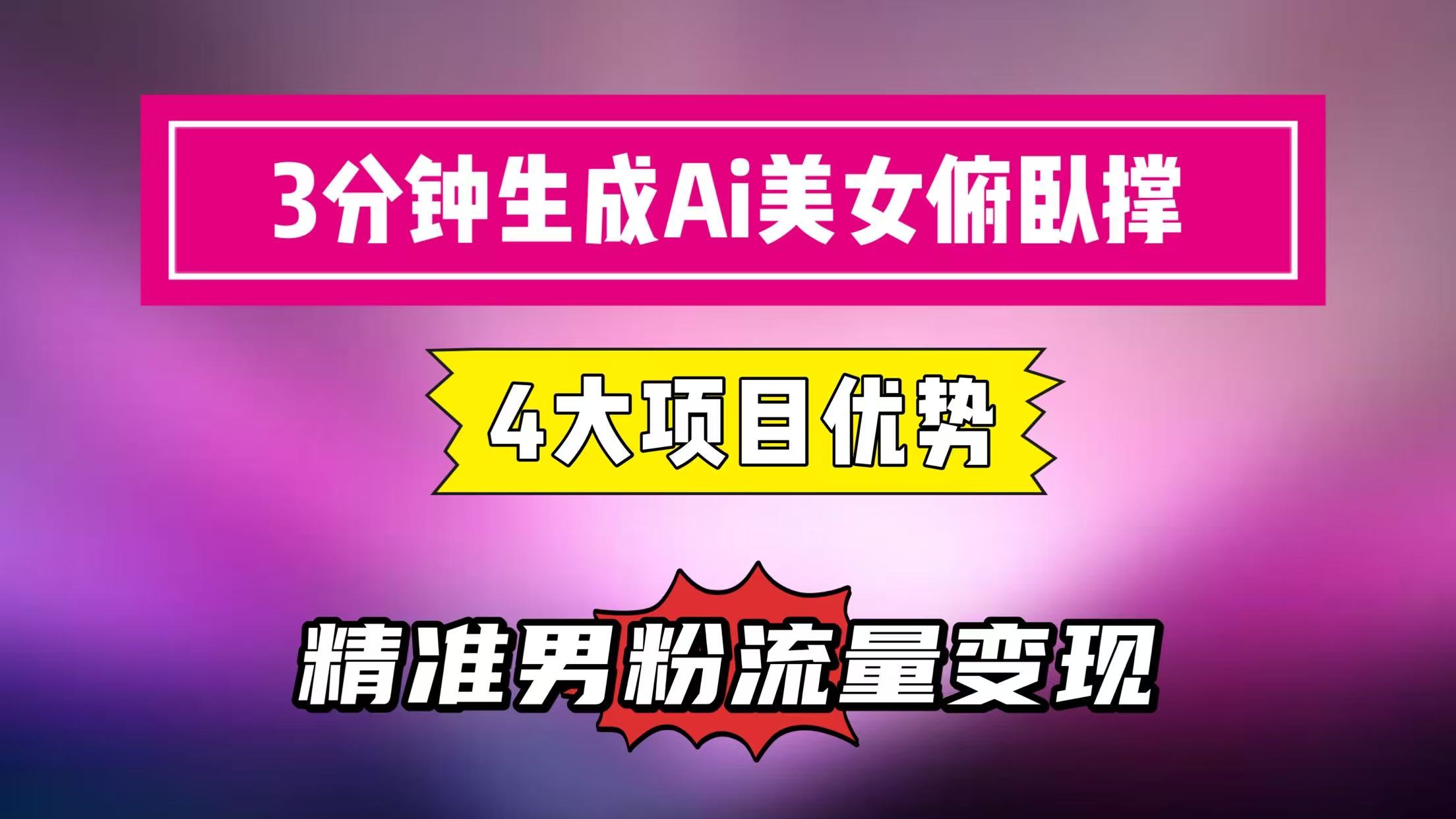 3分钟生成AI美女俯卧撑短视频：轻松起号，精准男粉流量变现利器！”-轻创副业圈