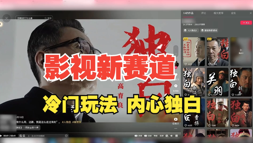 最新影视解说玩法，人物独白，30天涨粉24万+，全流程拆解-轻创副业圈