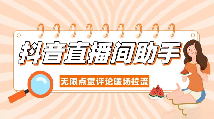 抖音直播间助手，无限点赞评论暖场拉流-轻创副业圈