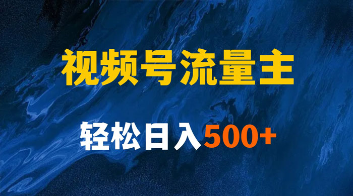 揭秘视频号创作者分成计划，带你玩赚视频号流量主，保姆级教程-轻创副业圈