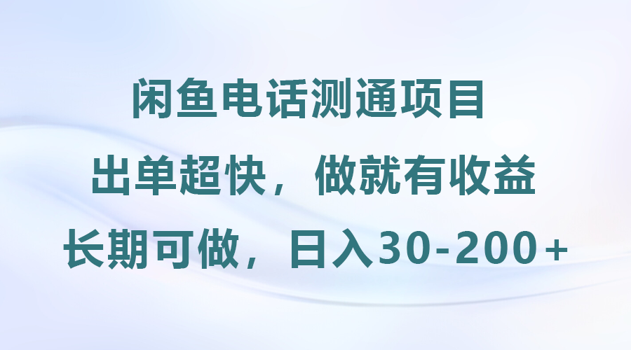 闲鱼电话测通项目，长期可做，日入30-200+-轻创副业圈