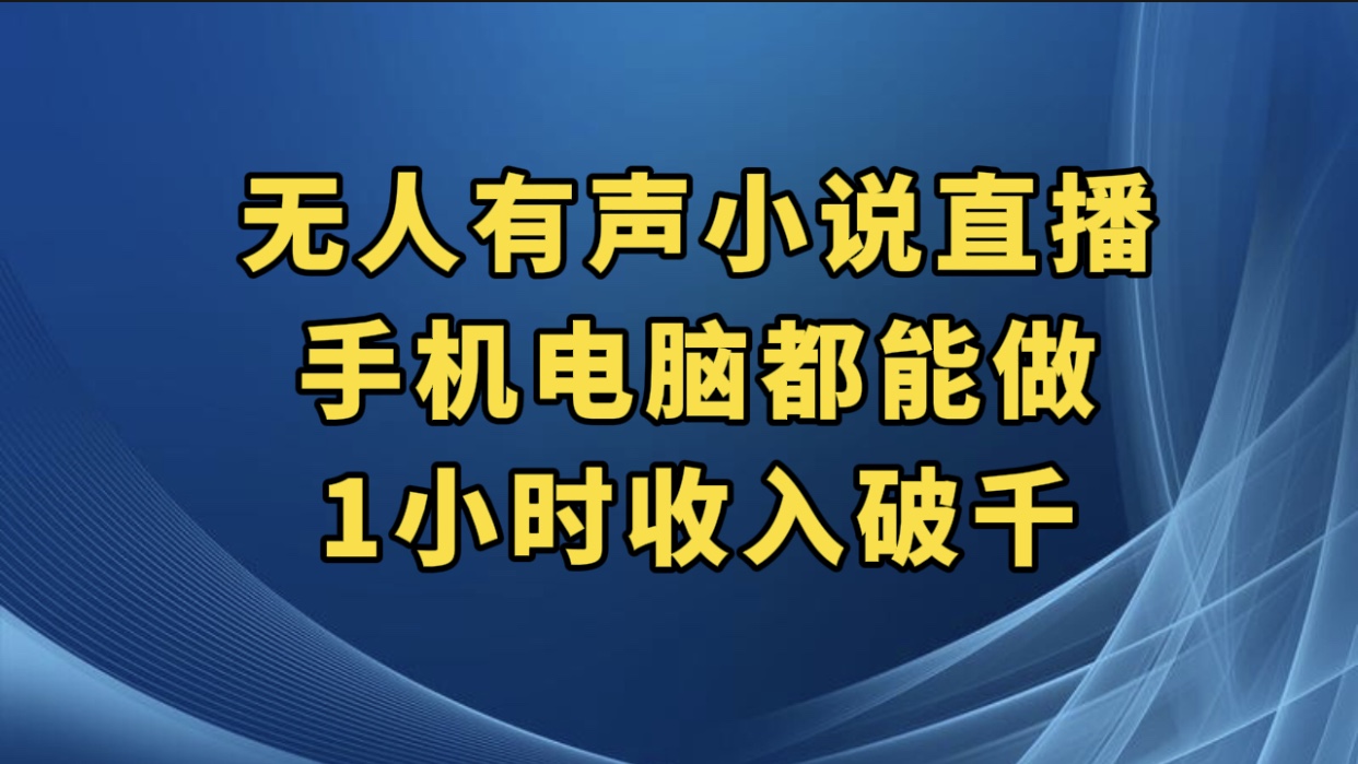 抖音无人有声小说直播，手机电脑都能做，1 小时收入破千-轻创副业圈