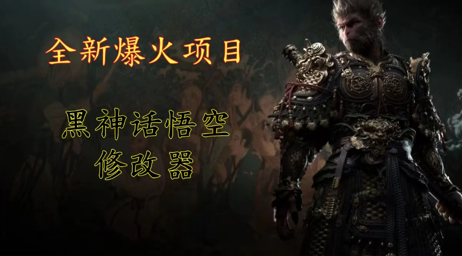全新爆火项目，首批《黑神话·悟空》修改器售卖，日入1000+-轻创副业圈