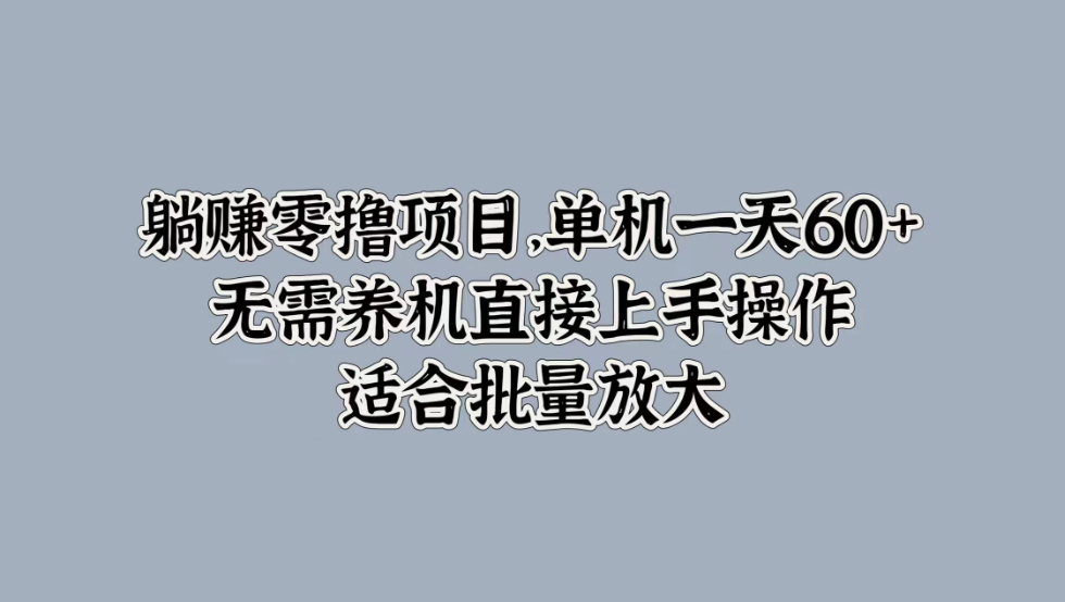 躺赚零撸项目，单机一天60+，无需养机直接上手操作，适合批量放大-轻创副业圈