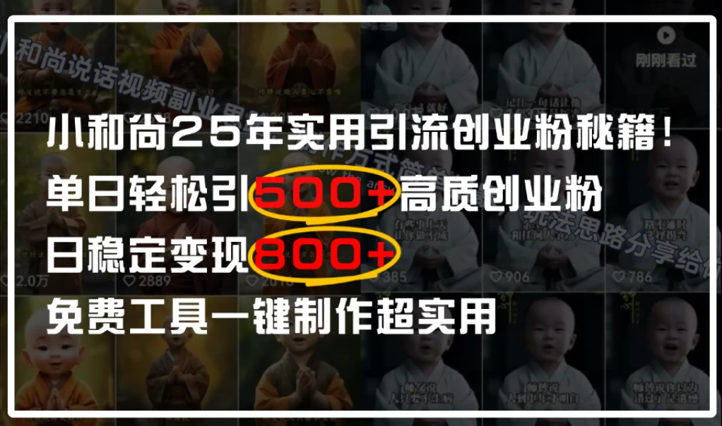 小和尚2025年实用引流秘籍！单日轻松引500+高质量创业粉，日变现800+，一键制作超实用-轻创副业圈