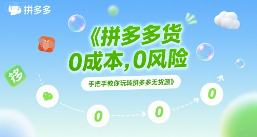 拼多多无货源项目，0成本，0风险，手把手教你玩转拼多多无货源-轻创副业圈