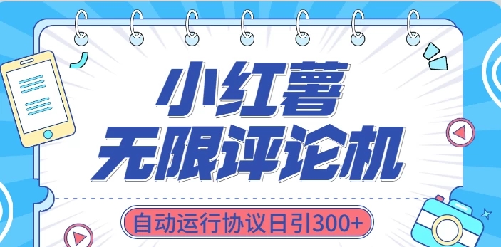 最新小红书采集无限评论 关注点赞私信机！-轻创副业圈