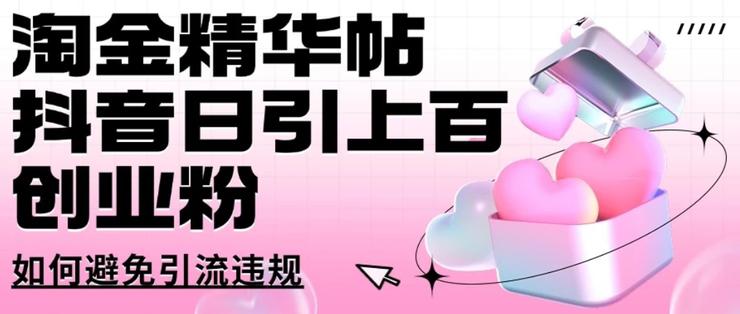 淘金精华帖抖音日引上百创业粉如何避免引流违规-轻创副业圈