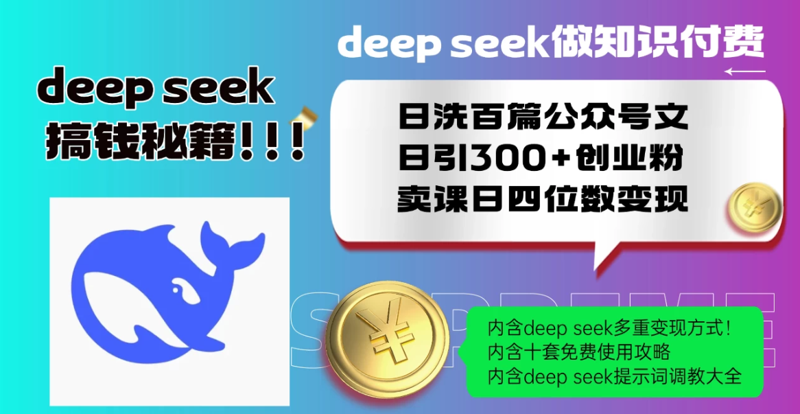 Deep seek做知识付费日洗百篇公众号文日引300+创业粉，卖课日四位数变现保姆级教程！-轻创副业圈