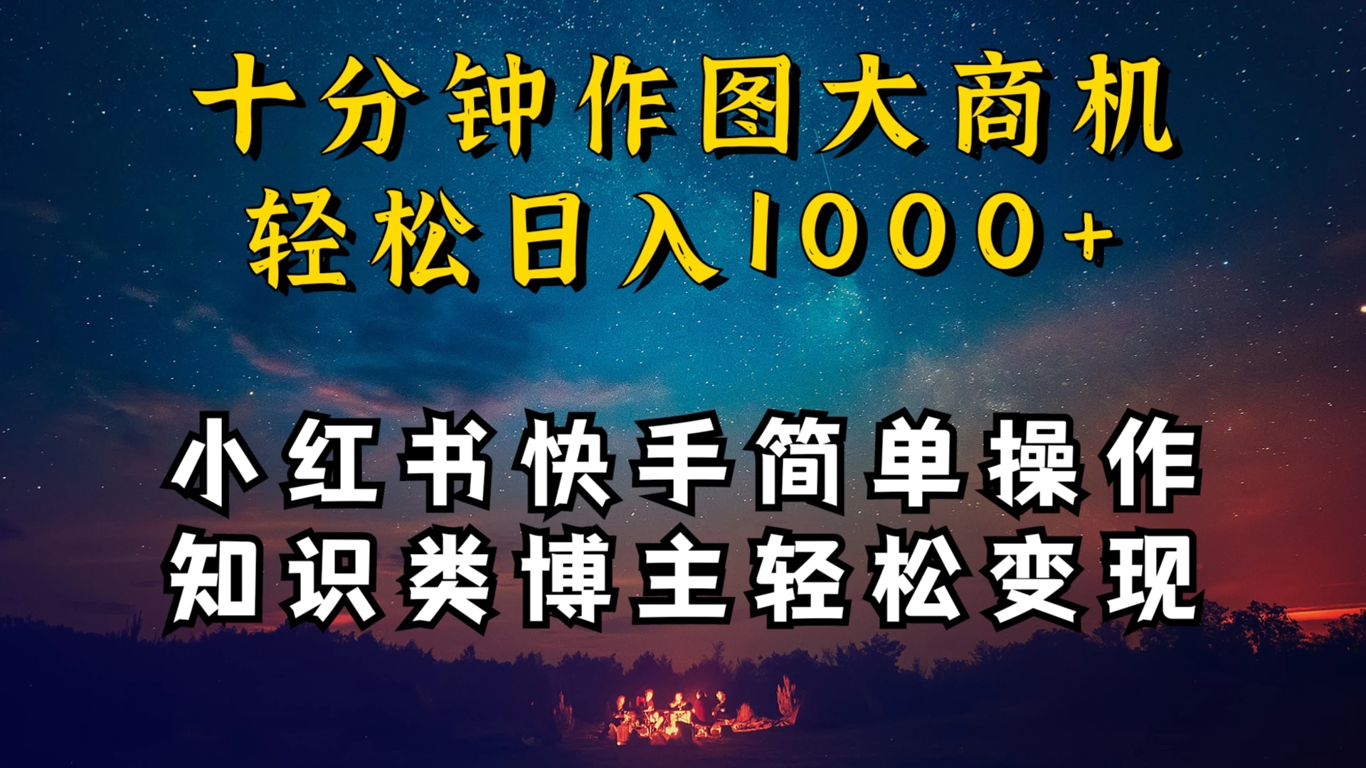 小红书快手知识类博主，十分钟模仿操作，轻松日入1000+-轻创副业圈