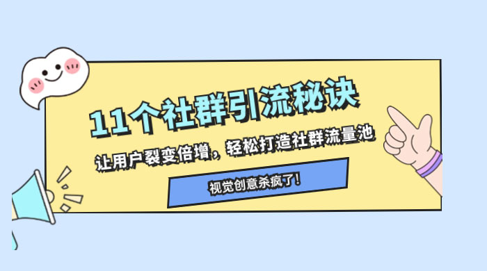11 个社群引流秘诀，让用户裂变倍增，轻松打造社群流量池-轻创副业圈