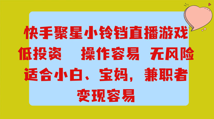 靠接快手官方任务，每天玩玩小游戏，月入过万，操作简单，变现快，可放大-轻创副业圈