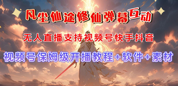 视频号无人直播修仙养成类弹幕互动，游戏玩法多，吸金能力强，自带流量加成-轻创副业圈