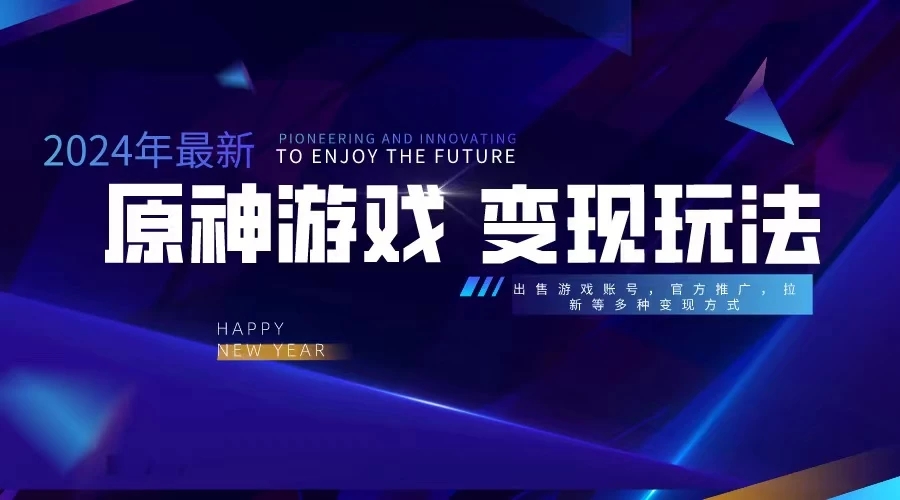 靠原神，月入十万，每天花两小时。多种变现，拉新、账号租赁，账号交易-轻创副业圈