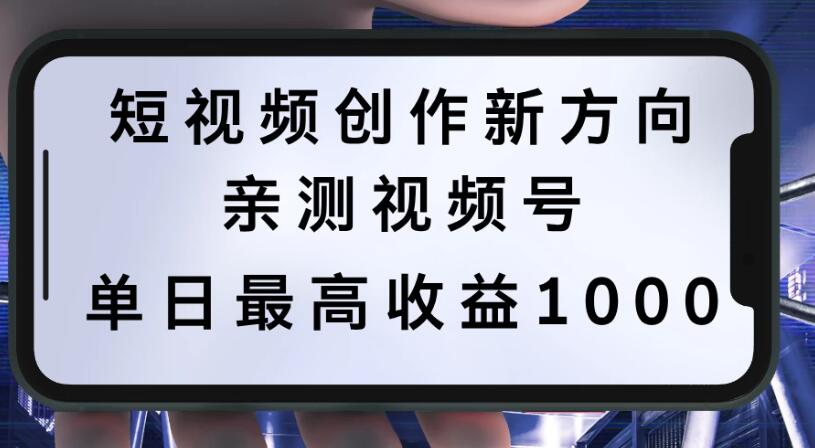 短视频创作新方向，历史人物自述，可多平台分发 ，亲测视频号单日最高收益1000-轻创副业圈