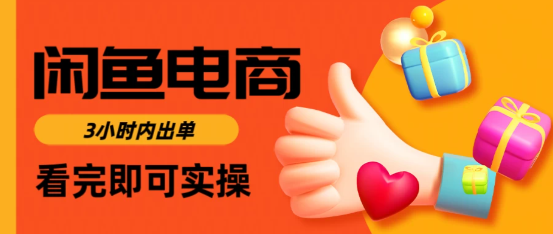 闲鱼电商，从入门到出单只需要3小时，每天纯利润1000＋-轻创副业圈
