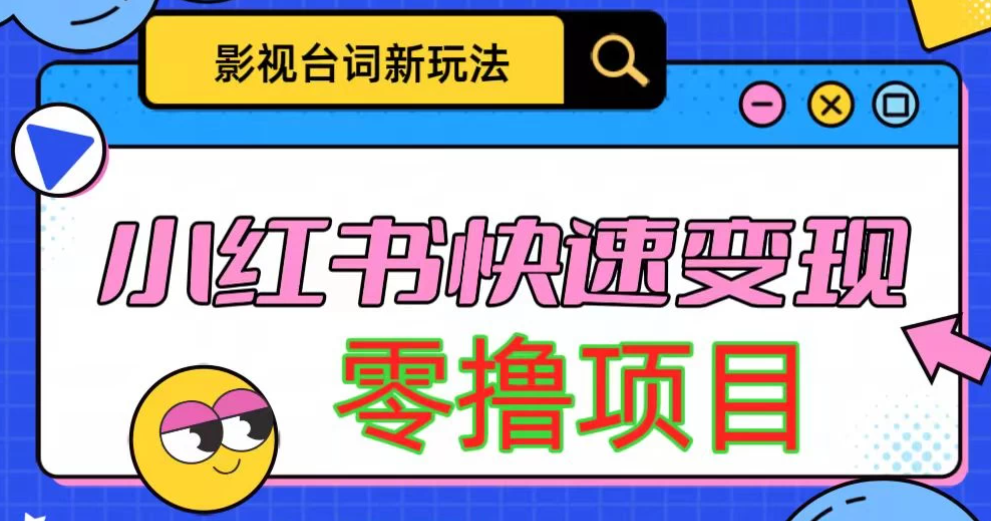 影视人物台词2.0零撸项目拆解，轻松日入几百米-轻创副业圈
