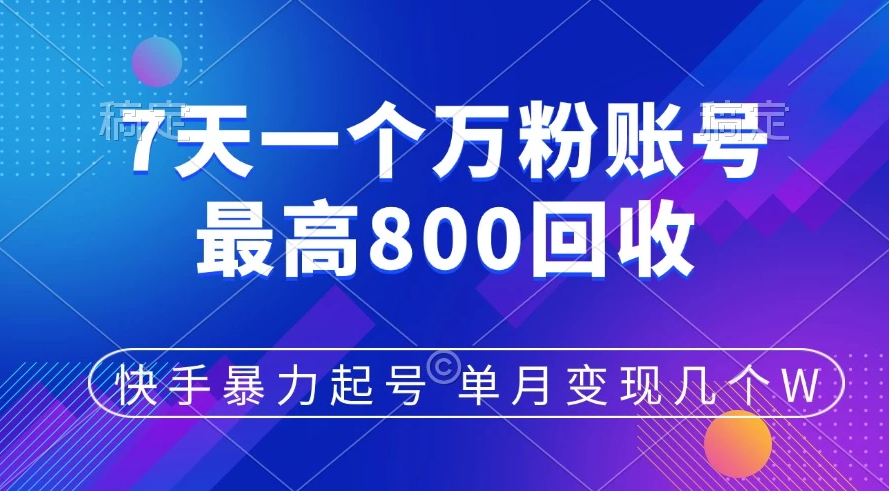 快手暴力起号，7天涨万粉，小白当天起号，多种变现方式，账号包回收，单月变现几个W-轻创副业圈