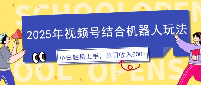 视频号AI机器人玩法，操作简单，3分钟一条原创视频，条条作品大热门，新手小白也能日入500+-轻创副业圈