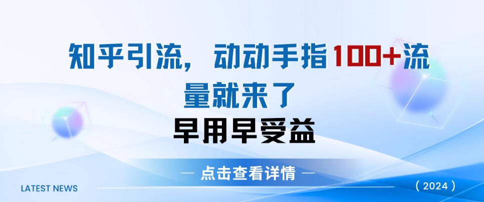 知乎快速引流当天见效果，精准流量，动动手指100+，流量就快来了-轻创副业圈