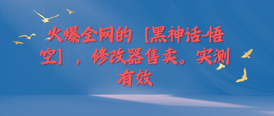 火爆全网的【黑神话-悟空】修改器售卖，实测有效，每天收益200+-轻创副业圈