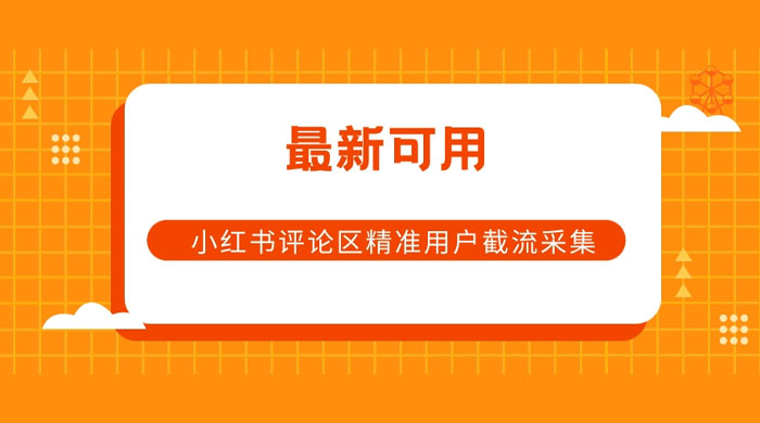 小红书评论区精准用户截流采集 App 脚本-轻创副业圈