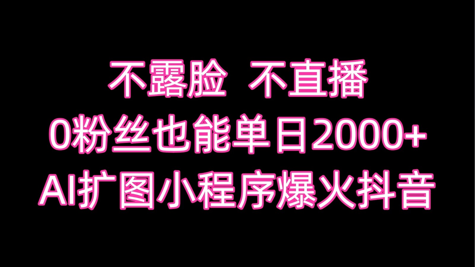 不露脸，不直播，0粉丝也能单日2000+，AI扩图小程序爆火抖音-轻创副业圈