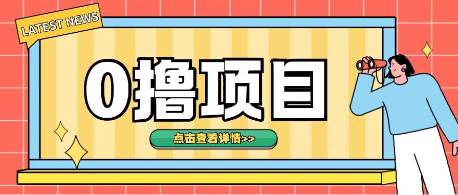0撸项目，无需成本无脑操作，只需转发朋友圈即可单日收入500＋-轻创副业圈
