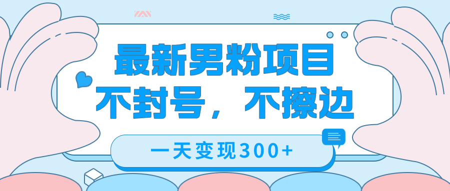 最新男粉变现，不擦边不封号玩法，日入 300+（附 1360 张美女素材）-轻创副业圈