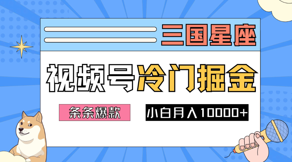 2024视频号三国冷门赛道掘金，条条视频爆款，操作简单轻松上手，新手小白也能月入10000+-轻创副业圈