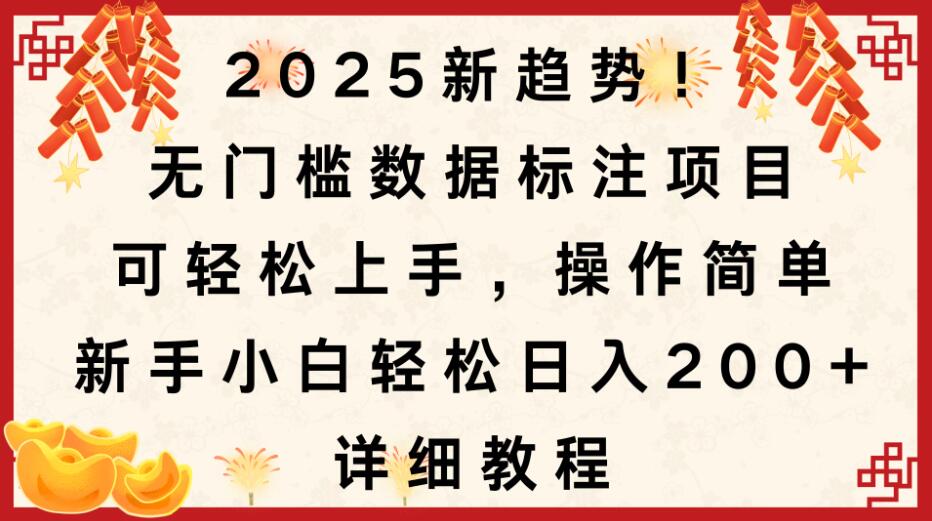 2025新趋势！无门槛数据标注项目，可轻松上手，操作简单，新手小白轻松日入200+，详细教程-轻创副业圈
