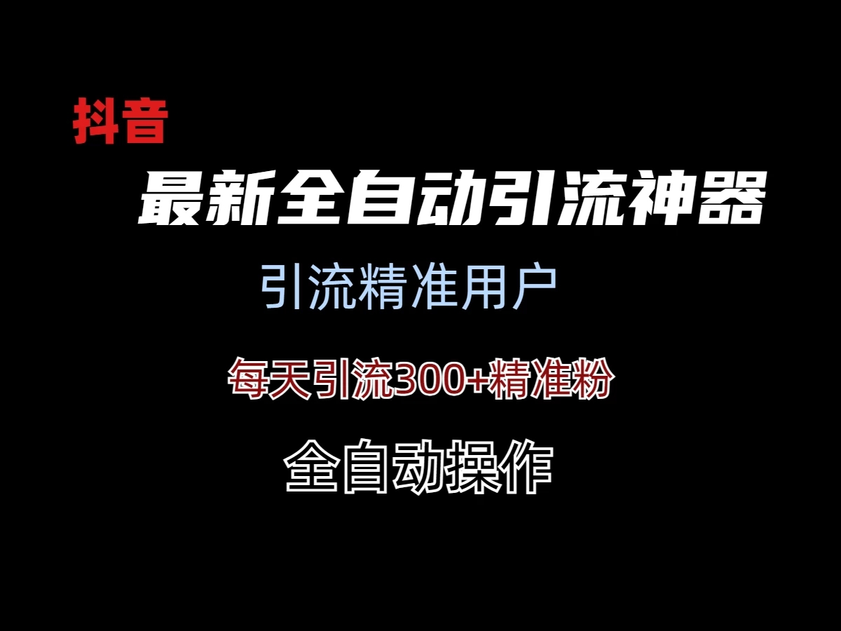 外面收费3980的DY全自动引流神器(加强版)-轻创副业圈