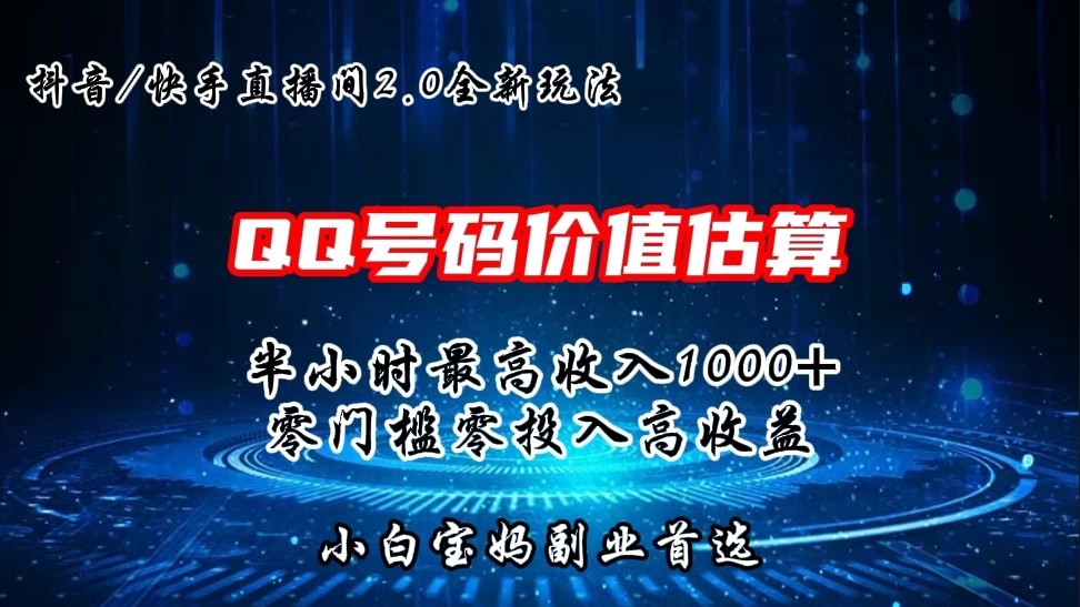 QQ号码价值估算2.0全新玩法，半小时1000+，零门槛零投入，小白首选-轻创副业圈