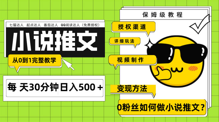 AI 小说推文每天 20 分钟日入 500+ 授权渠道、引流变现，从 0 到 1 完整教学（共 7 节课）-轻创副业圈