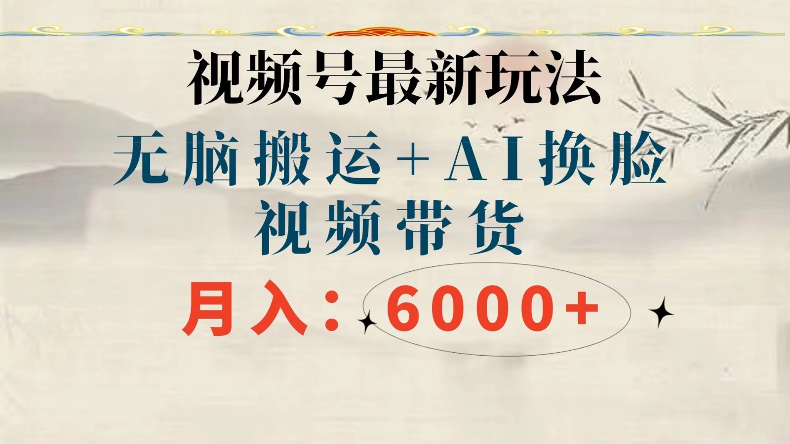 视频号最新玩法，无脑搬运，月入6000+-轻创副业圈