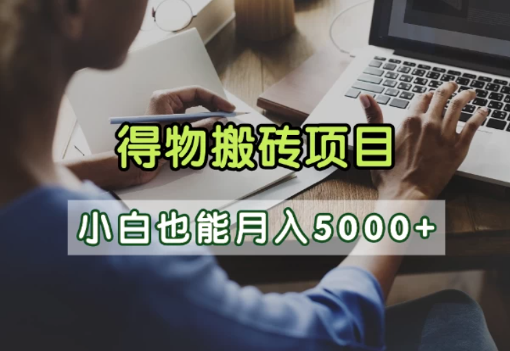 得物视频号创作激励，去重软件加持爆款视频，矩阵玩法月入2万+-轻创副业圈