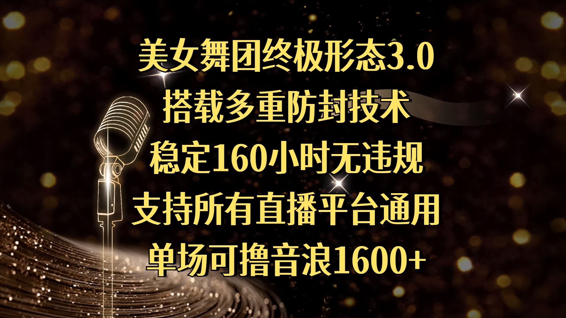 美女舞团终极形态3.0，搭载多重防封技术，稳定160小时无违规，支持所有直播平台通用，单场可撸音浪1600+-轻创副业圈
