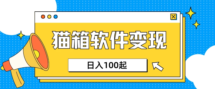 小众AI赛道，猫箱APP赚取收益，上班族专属小项目，日入100-150-轻创副业圈