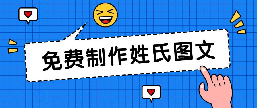 免费制作姓氏图文，全平台可发小众赛道，日入300+-轻创副业圈