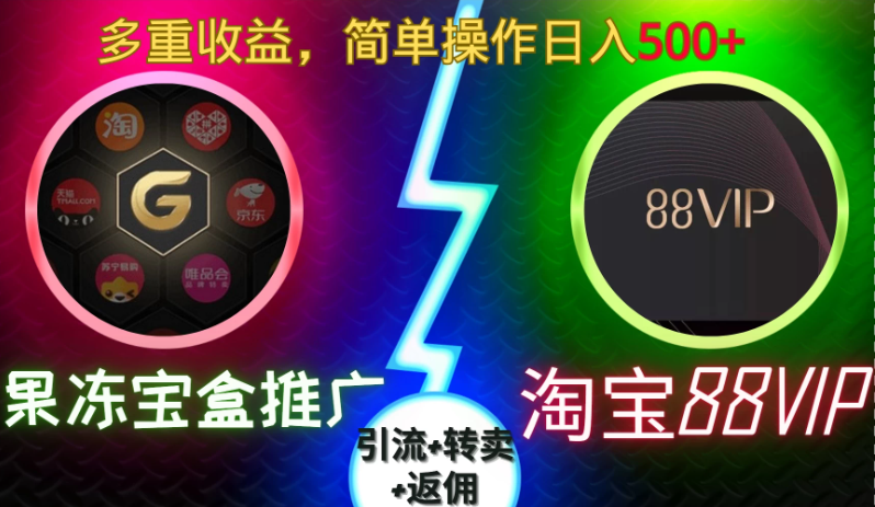 果冻宝盒推广88VIP，引流+转卖+返佣，多重收益，简单操作日入500+-轻创副业圈