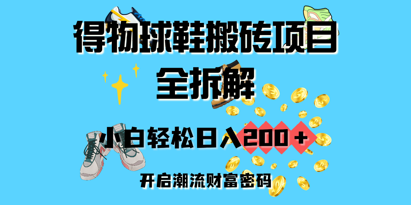 得物球鞋搬砖项目全拆解，小白轻松日入200＋，开启潮流财富密码-轻创副业圈