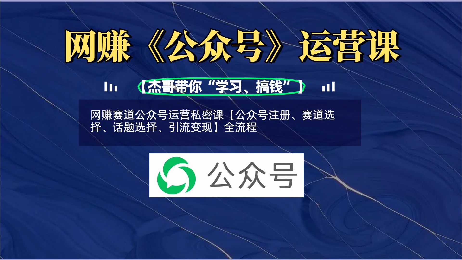 网赚赛道公众号运营私密课【公众号注册、赛道选择、话题选择、引流变现】全流程-轻创副业圈